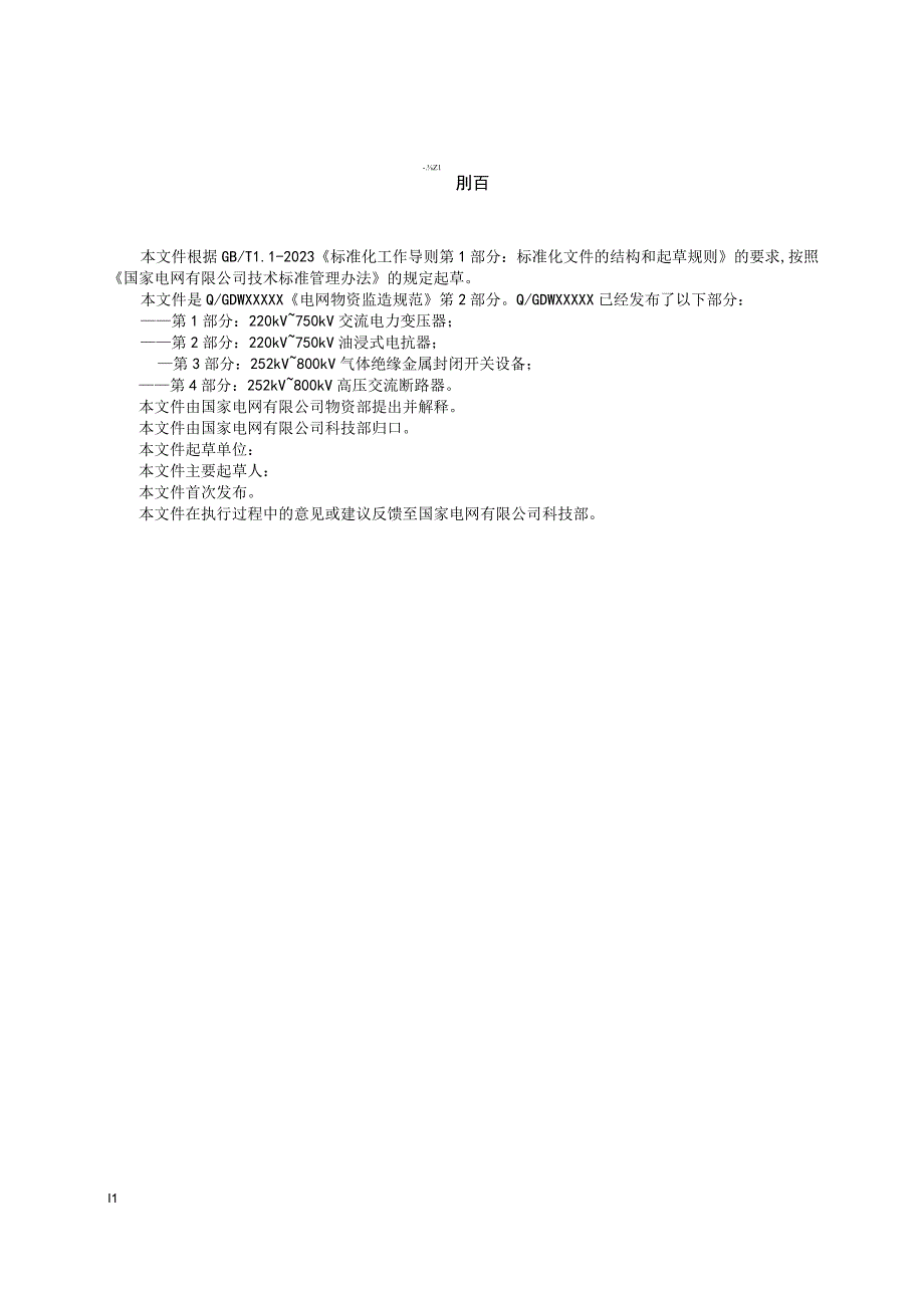 电网物资监造规范+第2部分：220kV～750kV油浸式电抗器-企标报批稿.docx_第3页