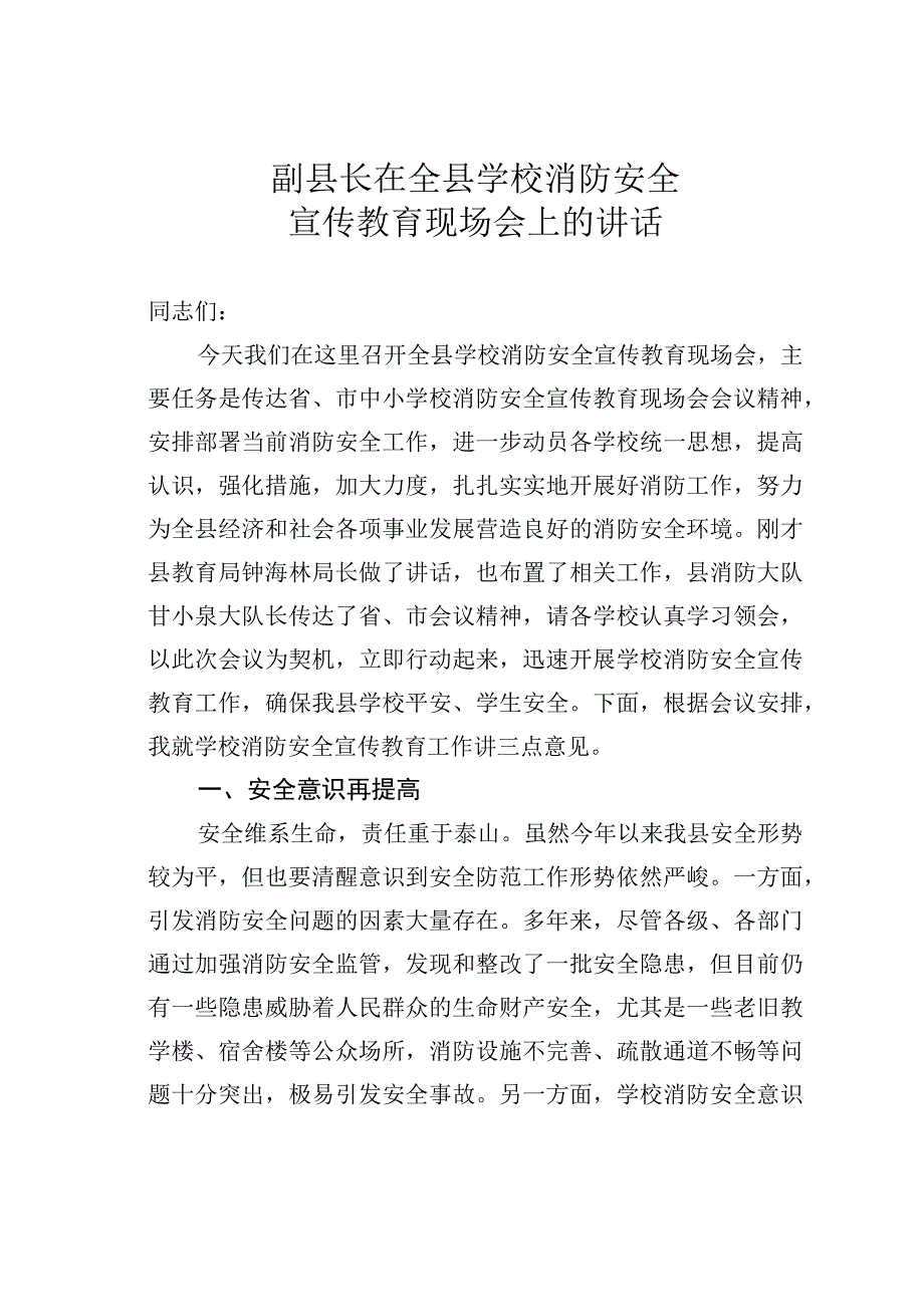 副县长在全县学校消防安全宣传教育现场会上的讲话.docx_第1页