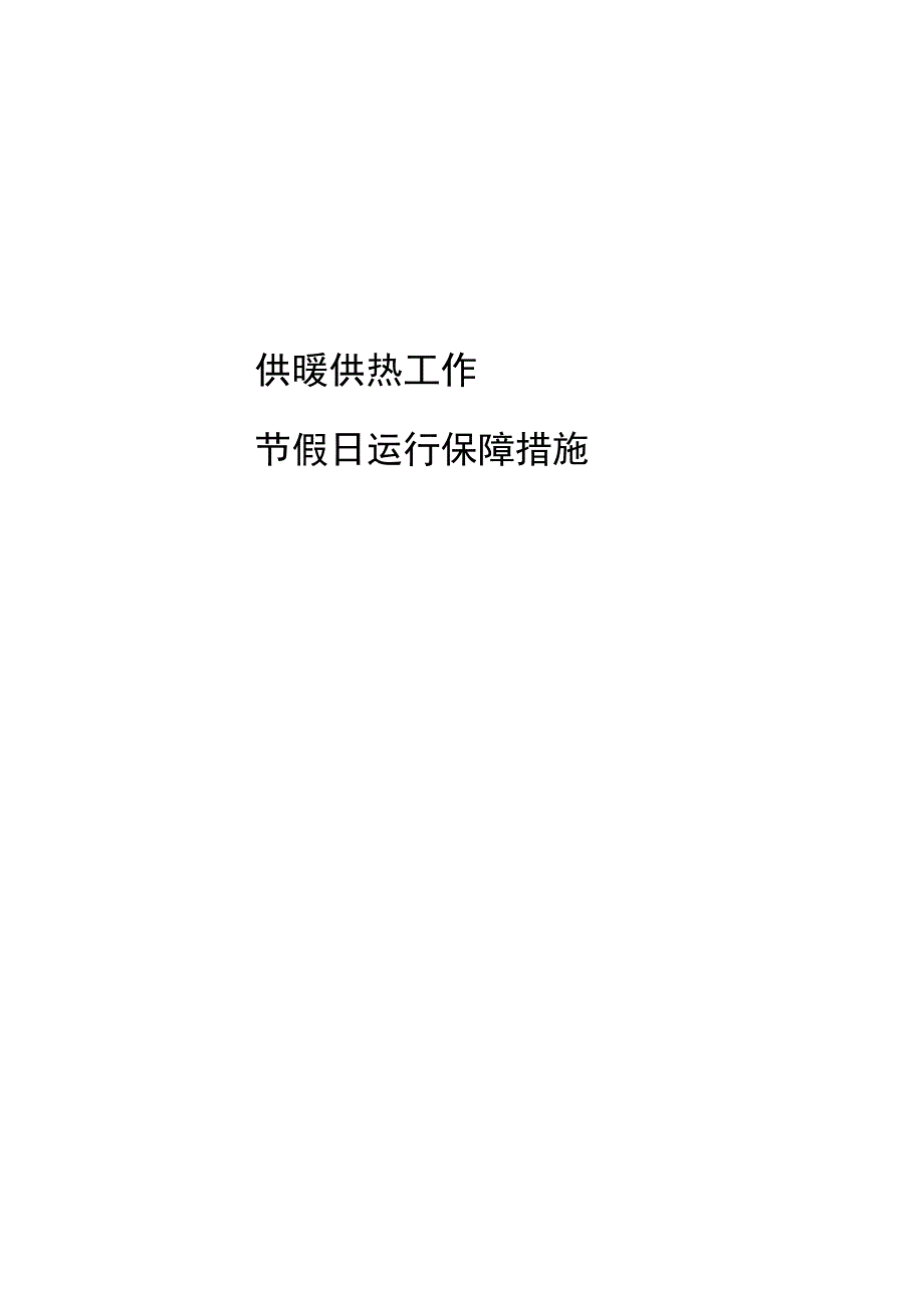 供暖供热工作节假日运行保障措施.docx_第1页