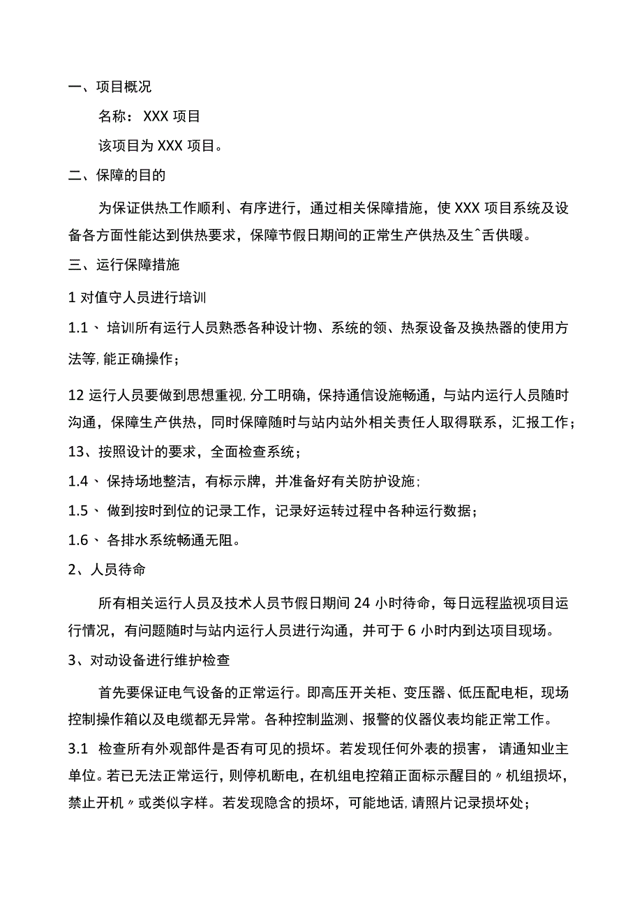 供暖供热工作节假日运行保障措施.docx_第3页