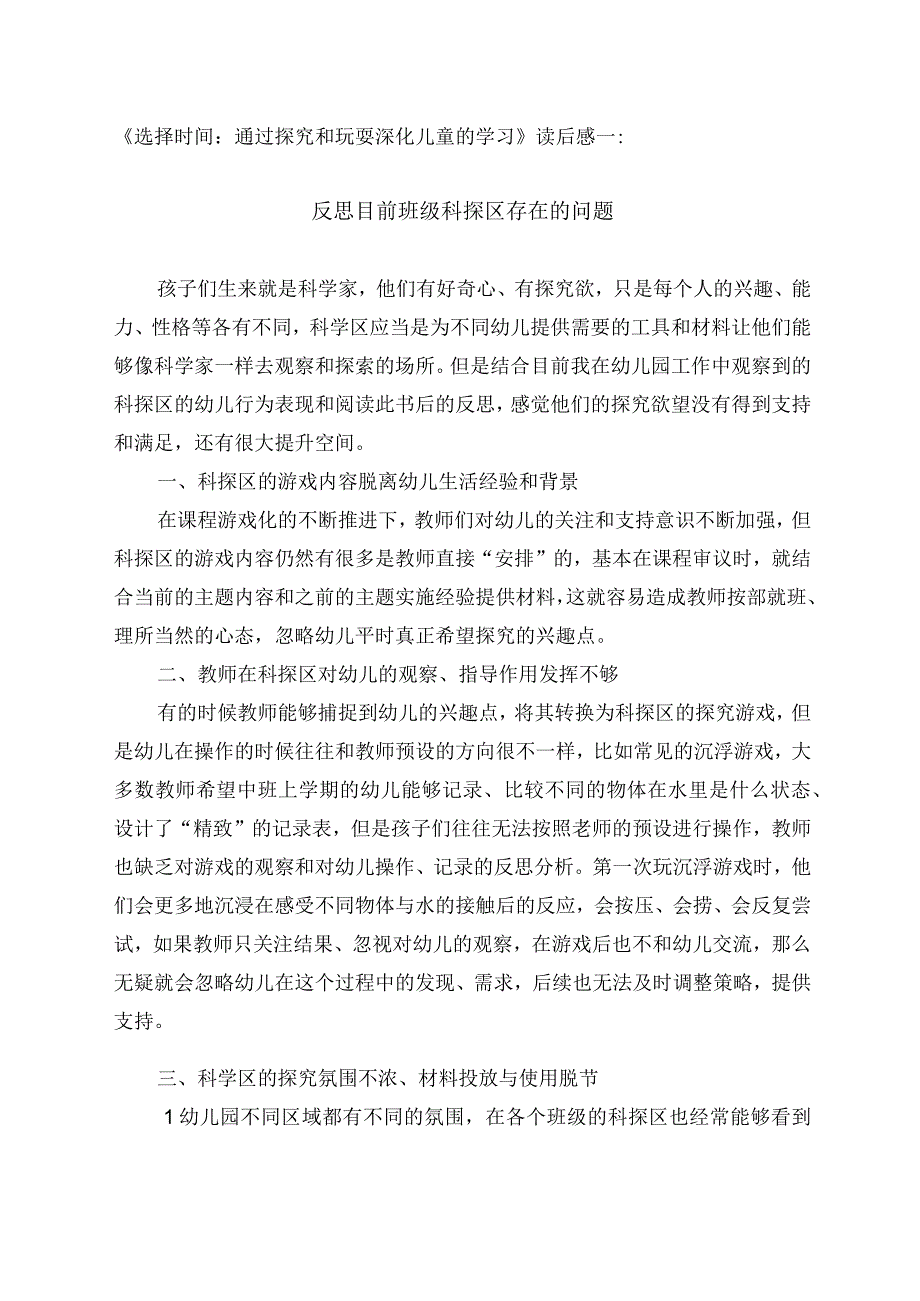 《选择时间：通过探究和玩耍深化儿童的学习》读后感.docx_第1页