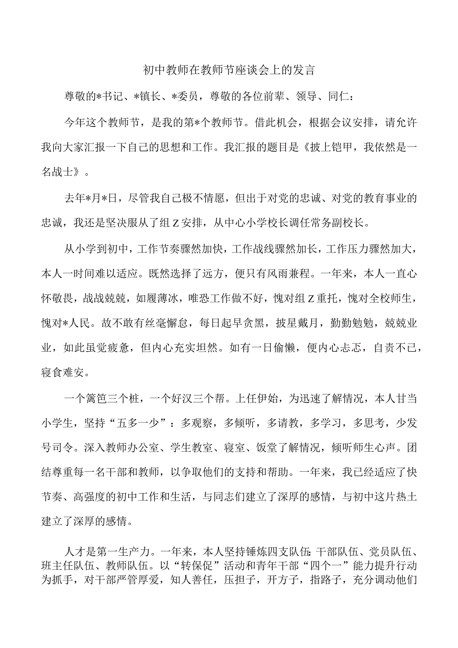 初中教师在教师节座谈会上的发言.docx_第1页