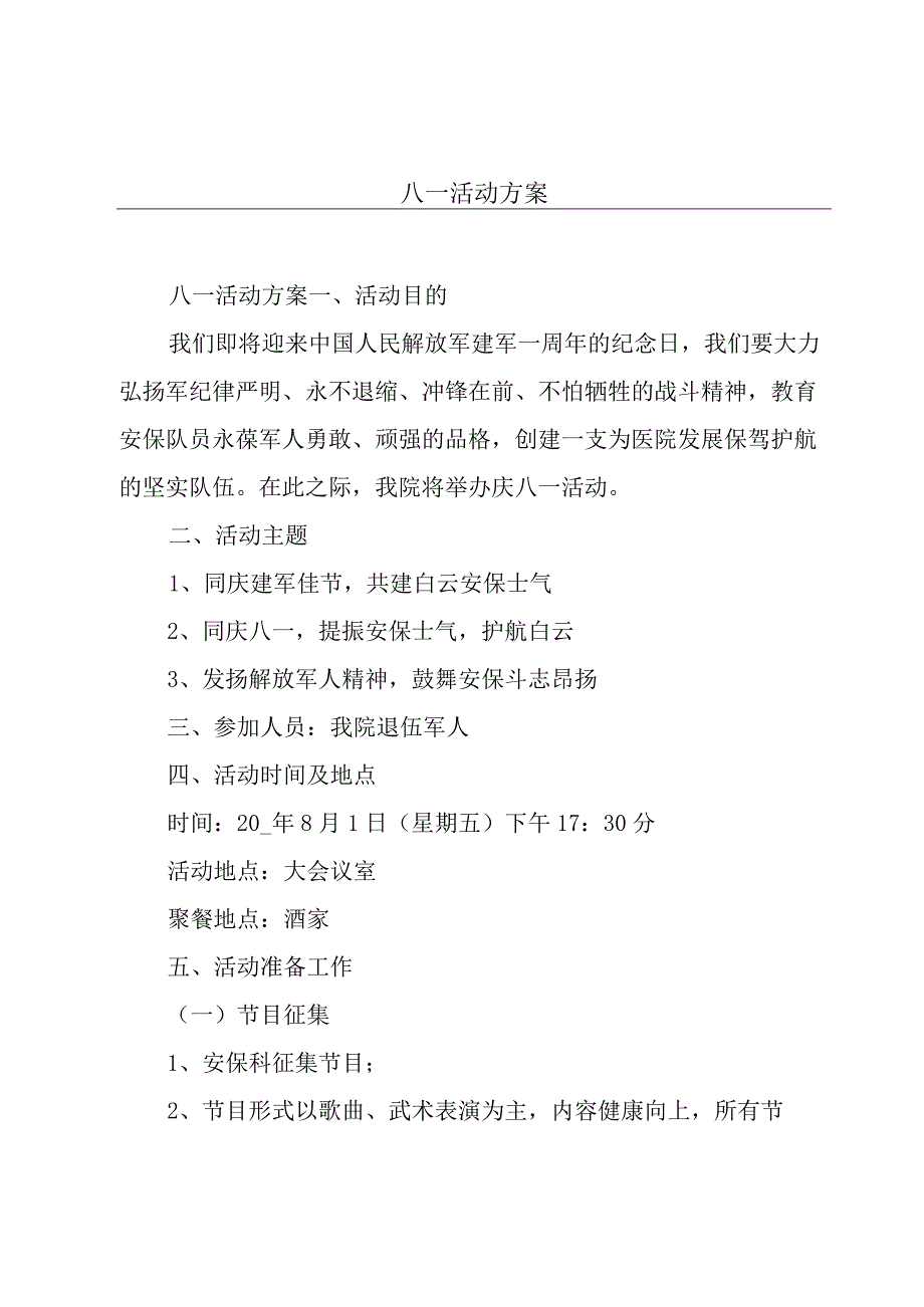 八一活动方案.docx_第1页