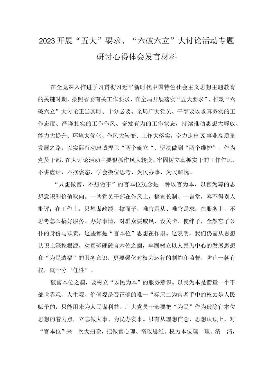 （8篇范文）2023关于开展“五大”要求、“六破六立”大学习大讨论的交流发言材料.docx_第1页