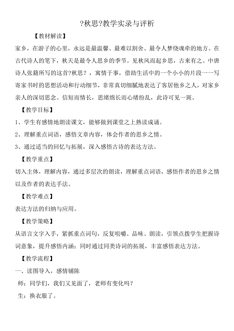 《秋思》教学实录与评析.docx_第1页