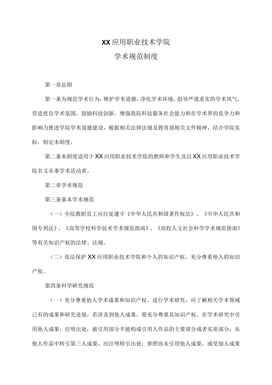 XX应用职业技术学院学术规范制度.docx_第1页