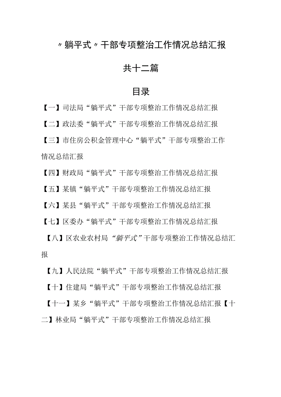 （12篇）“躺平式”干部专项整治工作情况总结汇报.docx_第1页