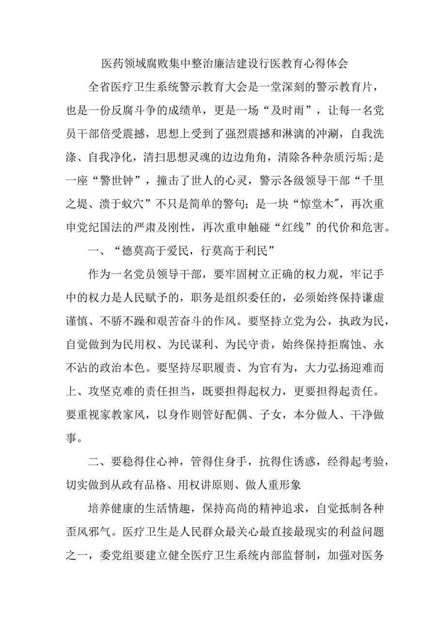 公立医院医生开展医药领域腐败集中整治廉洁建设行医教育个人心得体会 （汇编4份）.docx_第1页