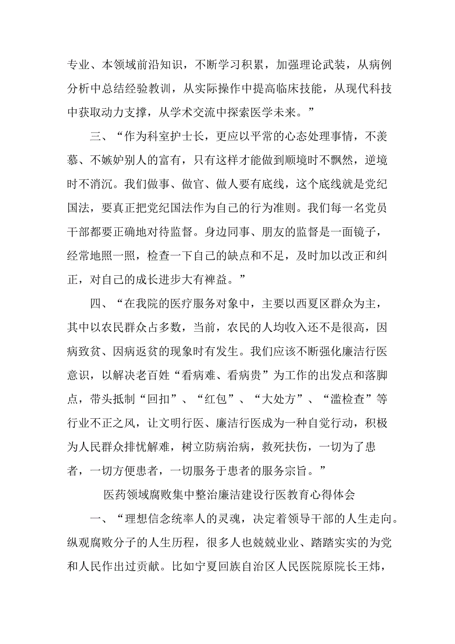 公立医院医生开展医药领域腐败集中整治廉洁建设行医教育个人心得体会 （汇编4份）.docx_第3页