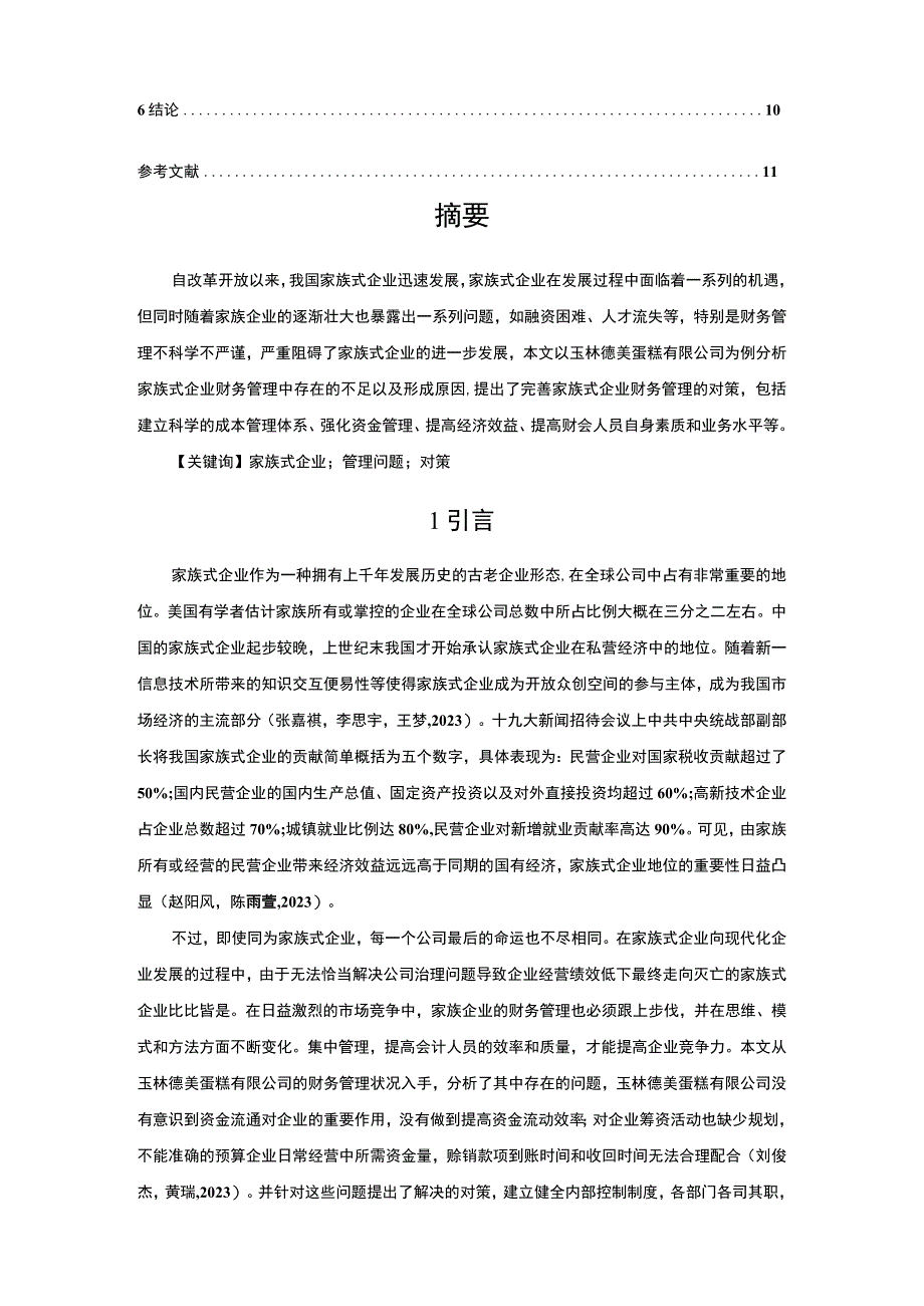 【2023《玉林德美蛋糕家族公司的财务管理问题探究》论文7700字】.docx_第2页