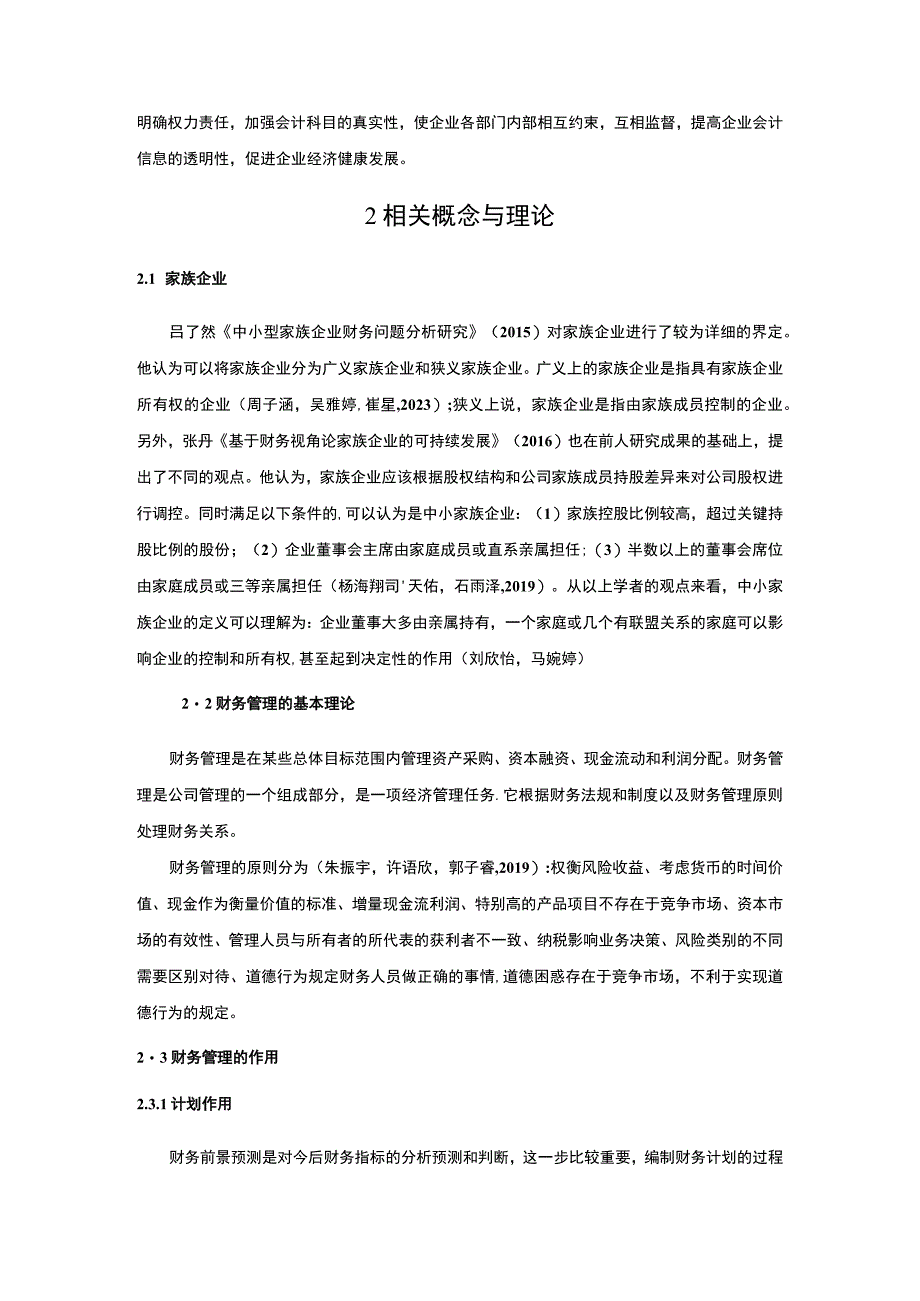 【2023《玉林德美蛋糕家族公司的财务管理问题探究》论文7700字】.docx_第3页