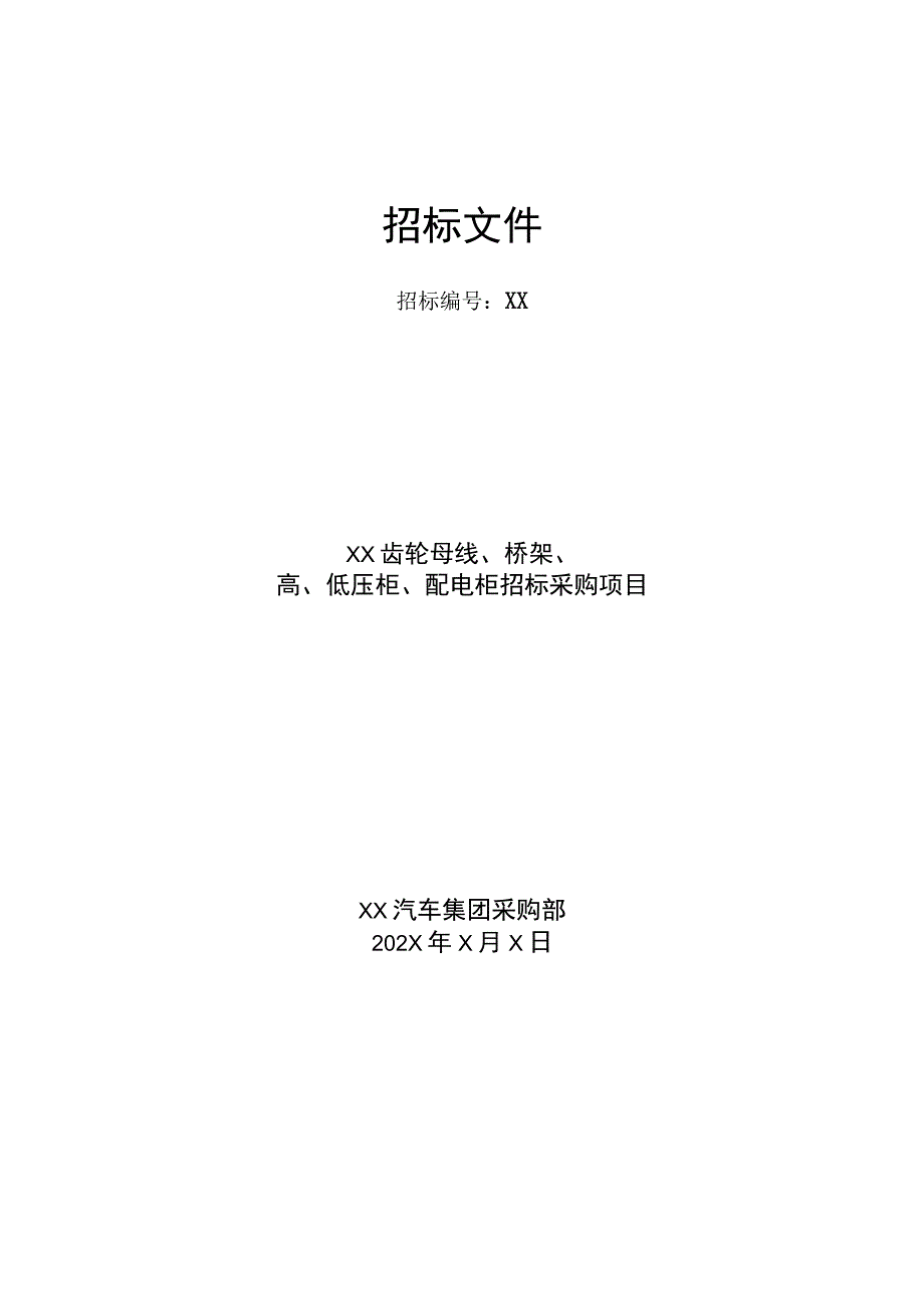 XX汽车集团XX齿轮母线、桥架、高、低压柜、配电柜招标采购项目招标文件(（202X年）.docx_第1页