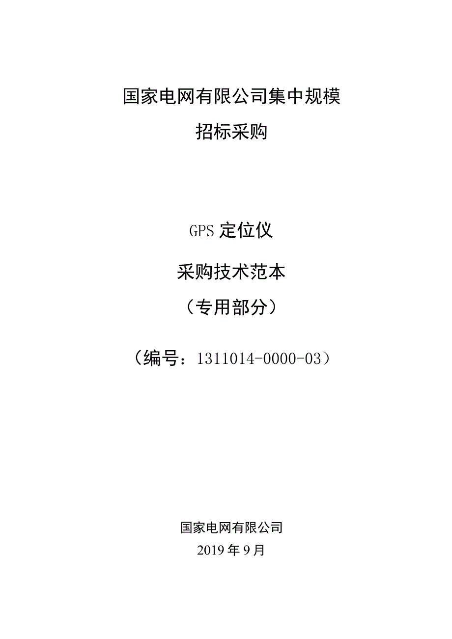 标准 GPS定位仪采购技术范本（专用部分）-亚米级.docx_第1页