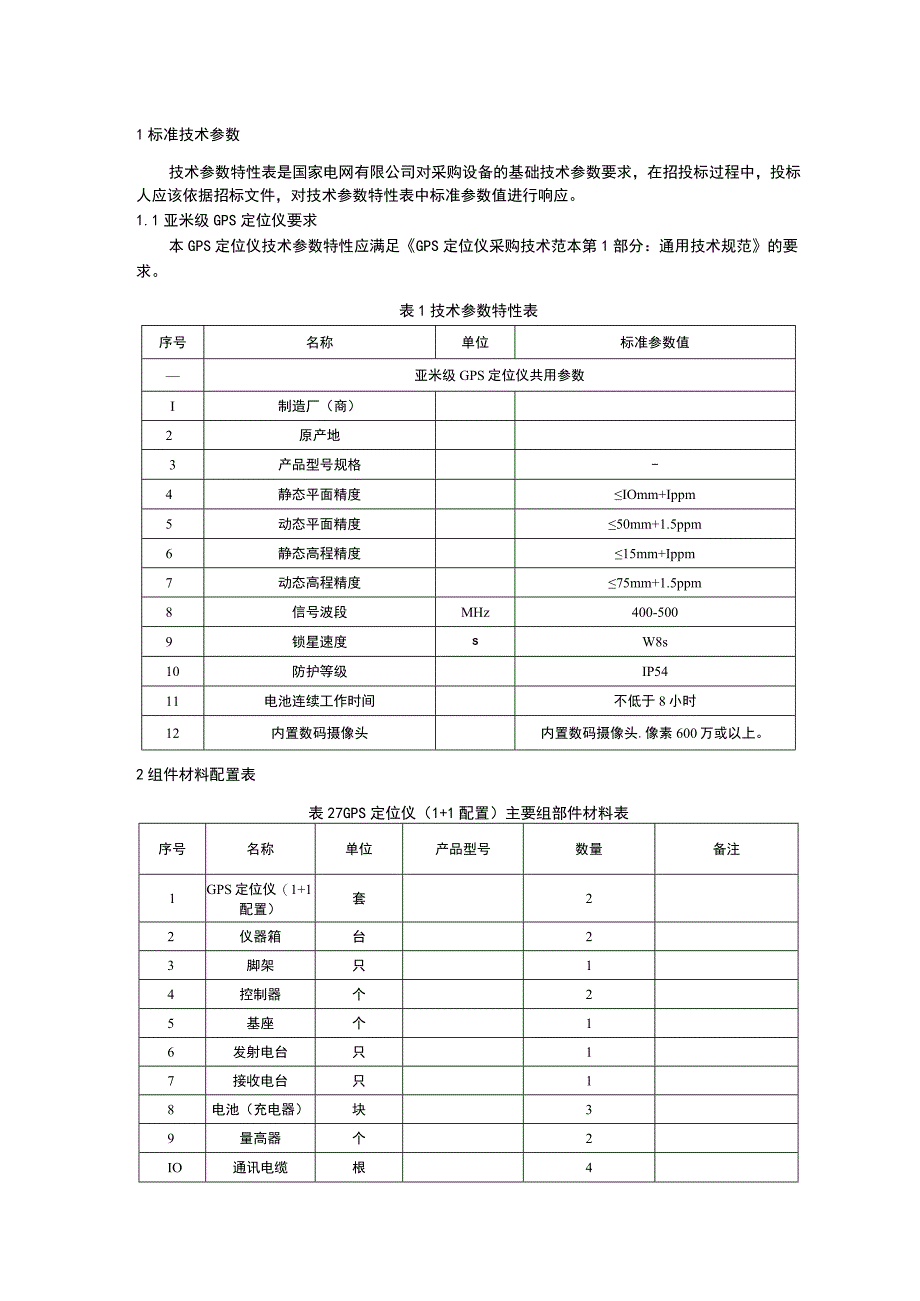 标准 GPS定位仪采购技术范本（专用部分）-亚米级.docx_第3页