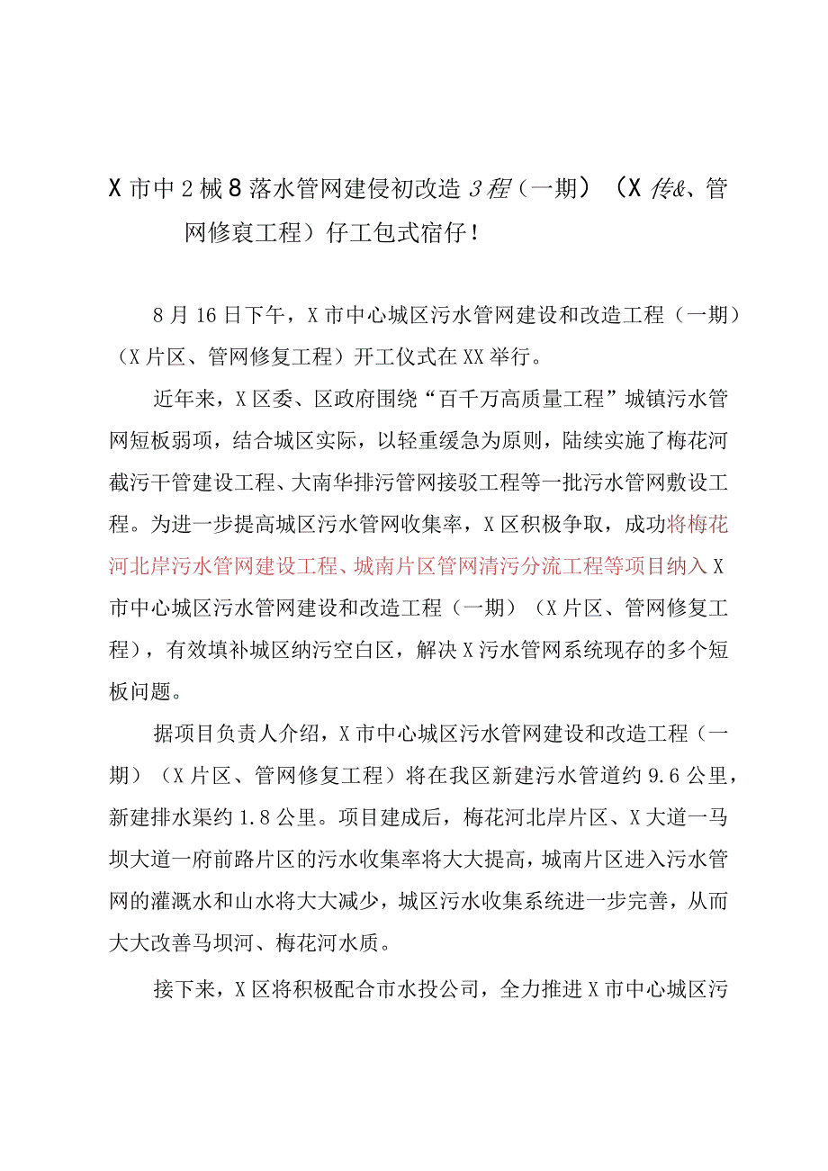 X市中心城区污水管网建设和改造工程开工仪式召开.docx_第1页