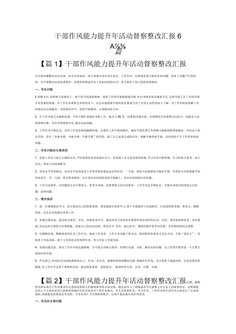 干部作风能力提升年活动督察整改汇报6篇.docx_第1页