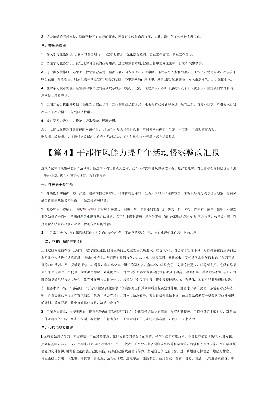 干部作风能力提升年活动督察整改汇报6篇.docx_第3页