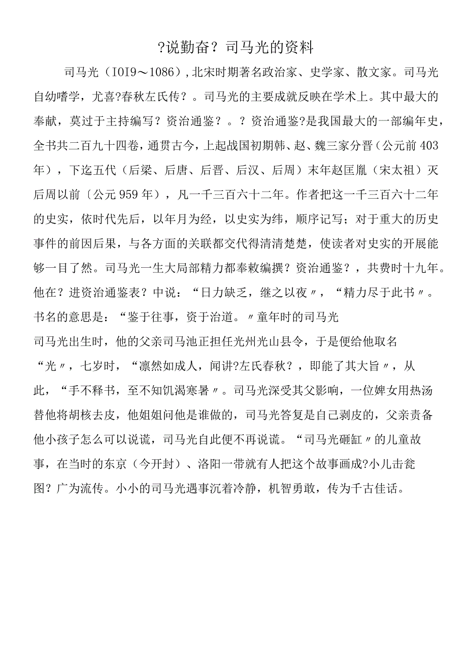 《说勤奋》司马光的资料.docx_第1页