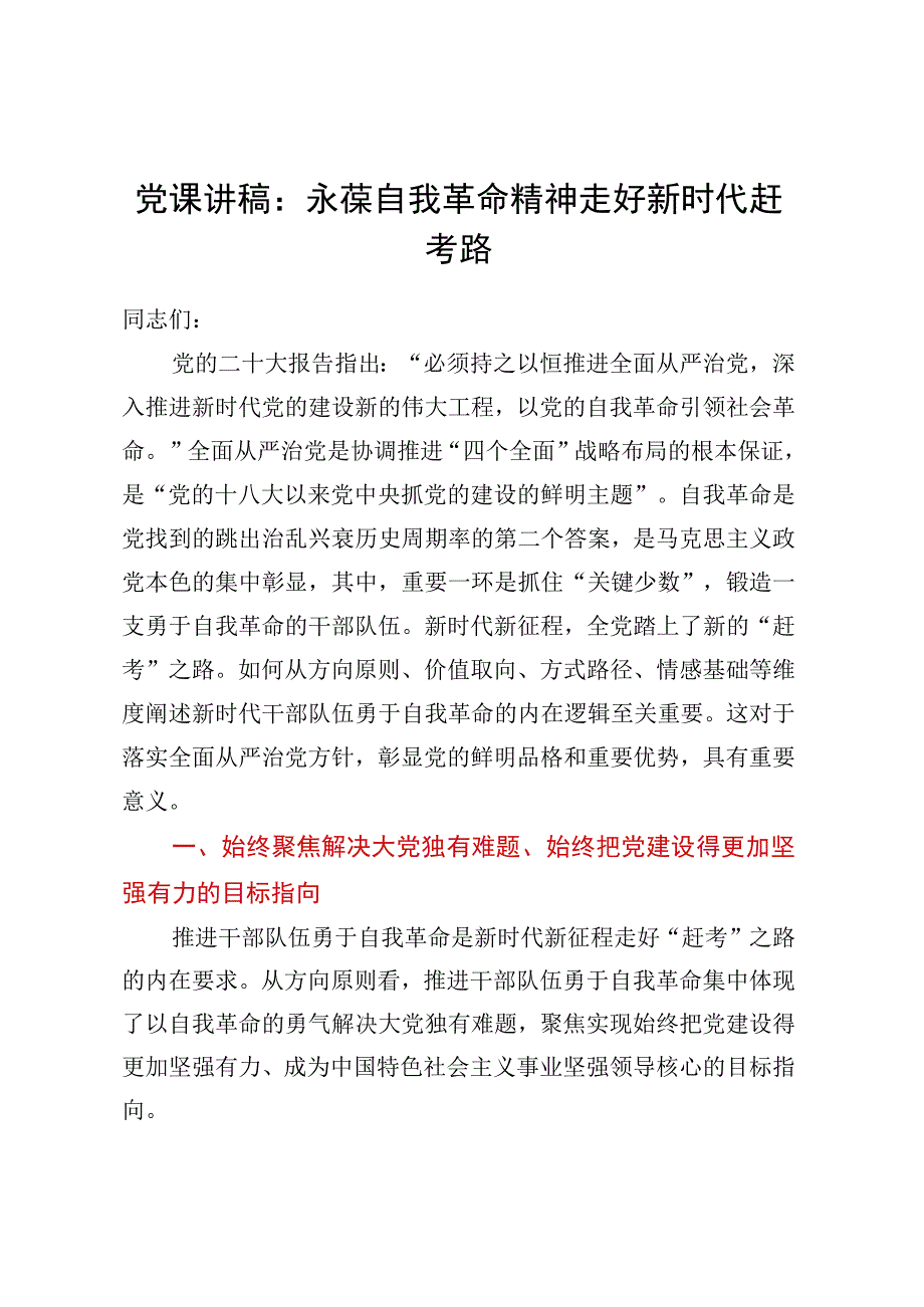 党课讲稿：永葆自我革命精神走好新时代赶考路.docx_第1页