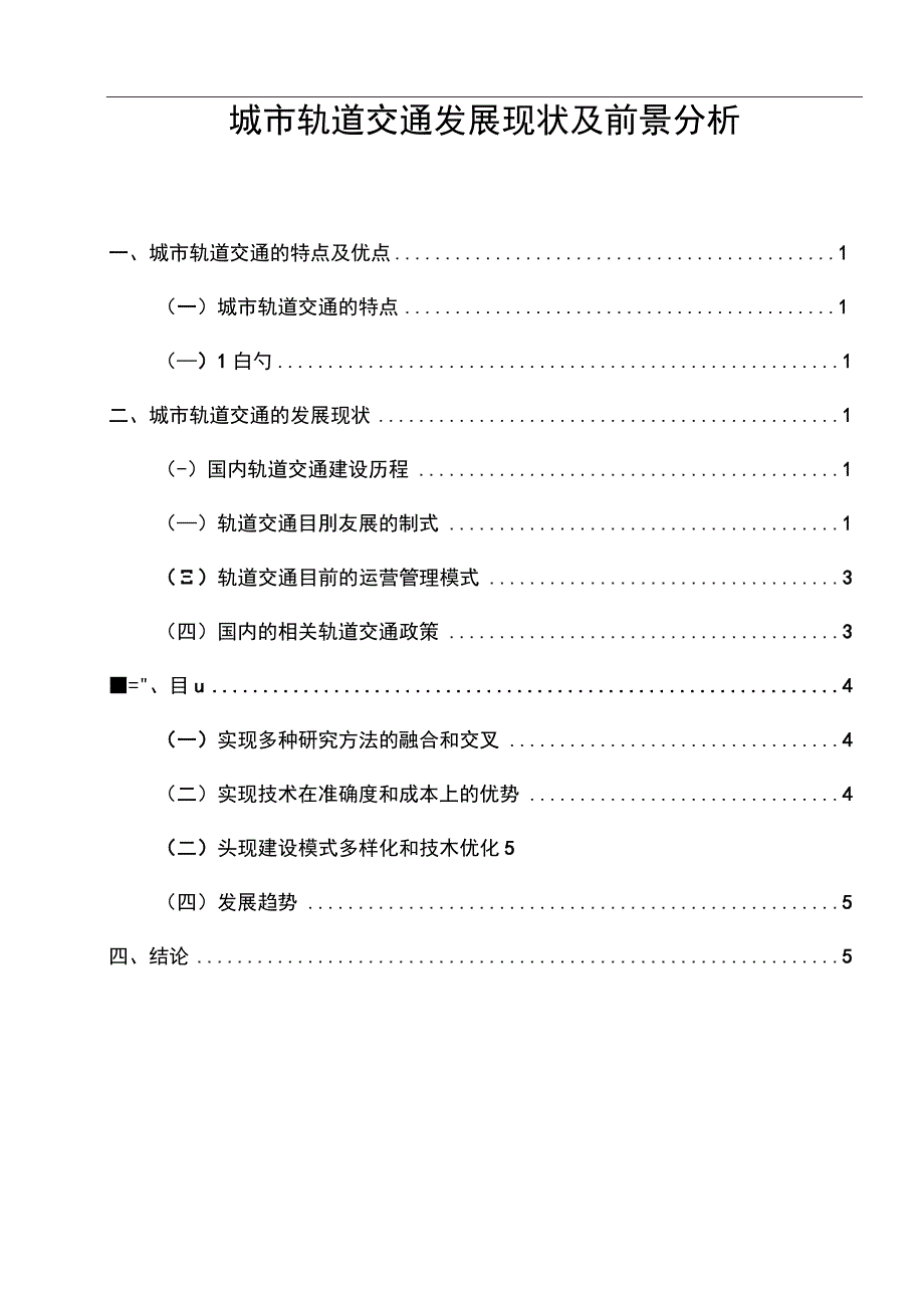 【城市轨道交通发展现状及前景分析5400字（论文）】.docx_第1页