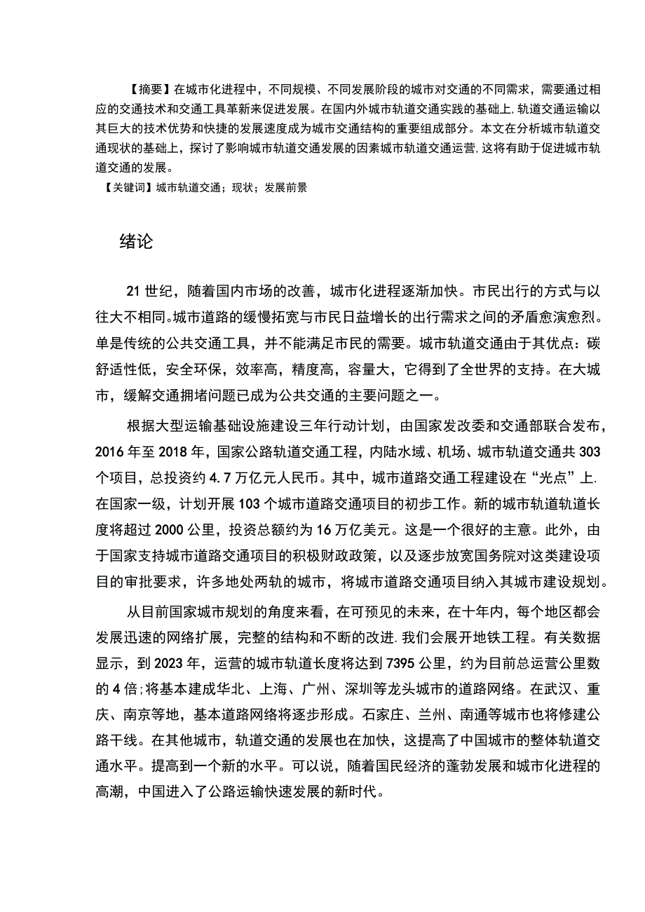 【城市轨道交通发展现状及前景分析5400字（论文）】.docx_第2页