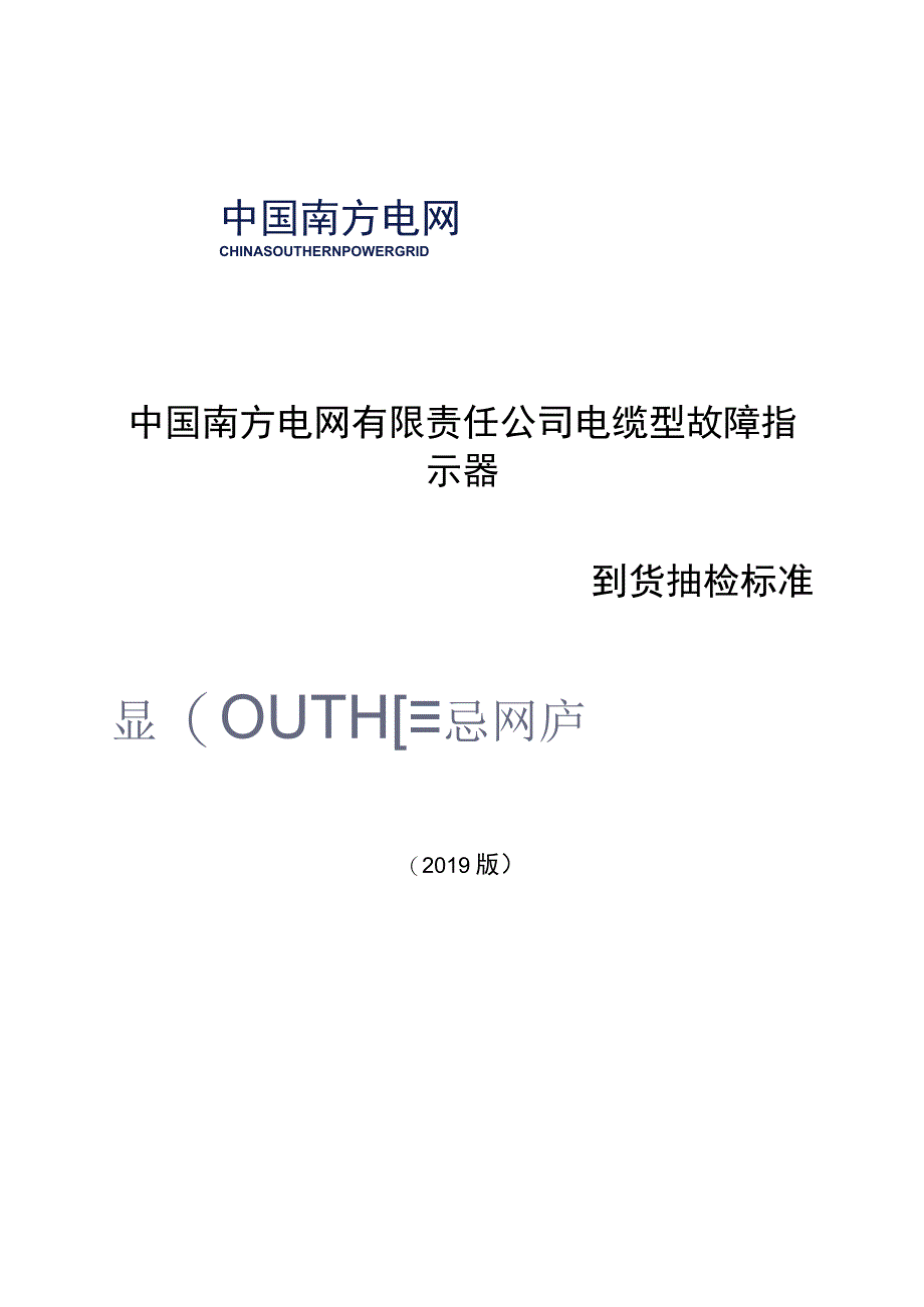 电缆型故障指示器到货抽检标准.docx_第1页