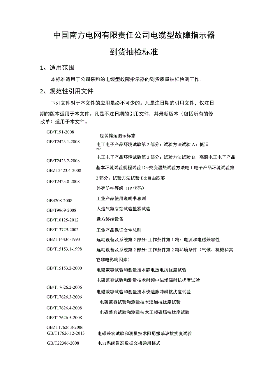 电缆型故障指示器到货抽检标准.docx_第3页