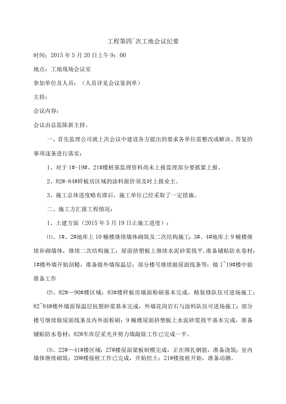 [监理资料]监理例会会议纪要(3).docx_第1页