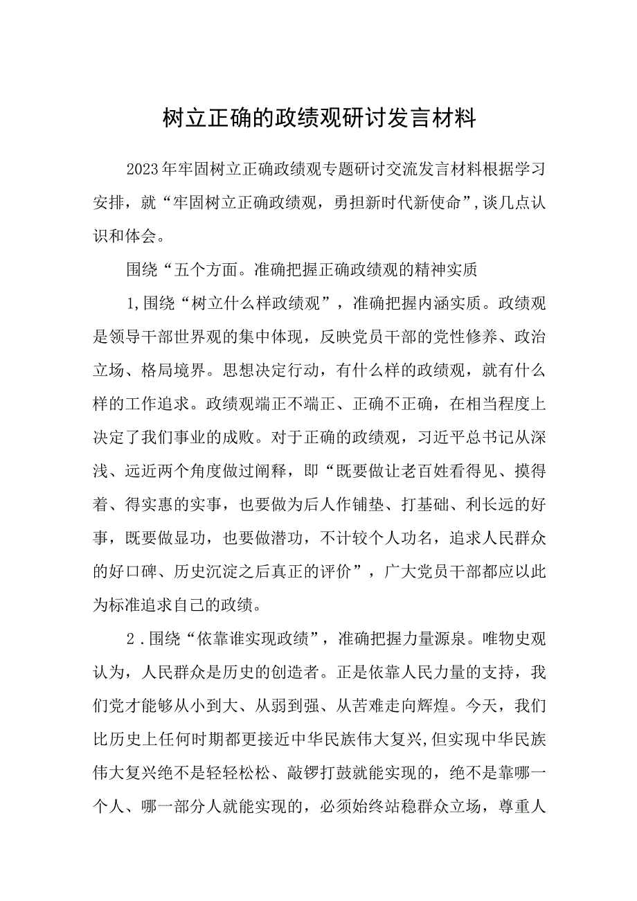 （12篇）2023树立正确的政绩观研讨发言材料模板.docx_第1页