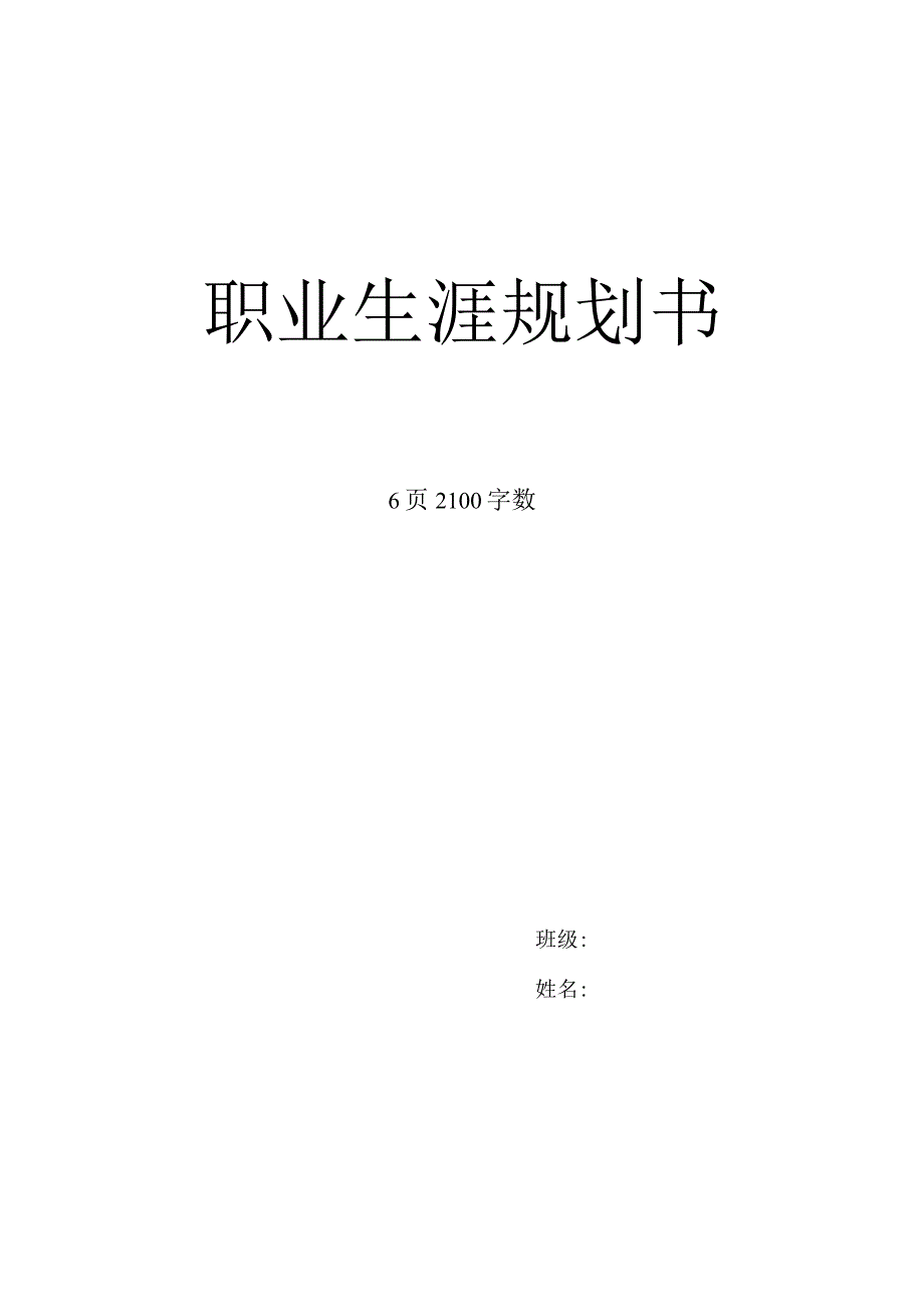 播音主持专业职业生涯规划书.docx_第1页