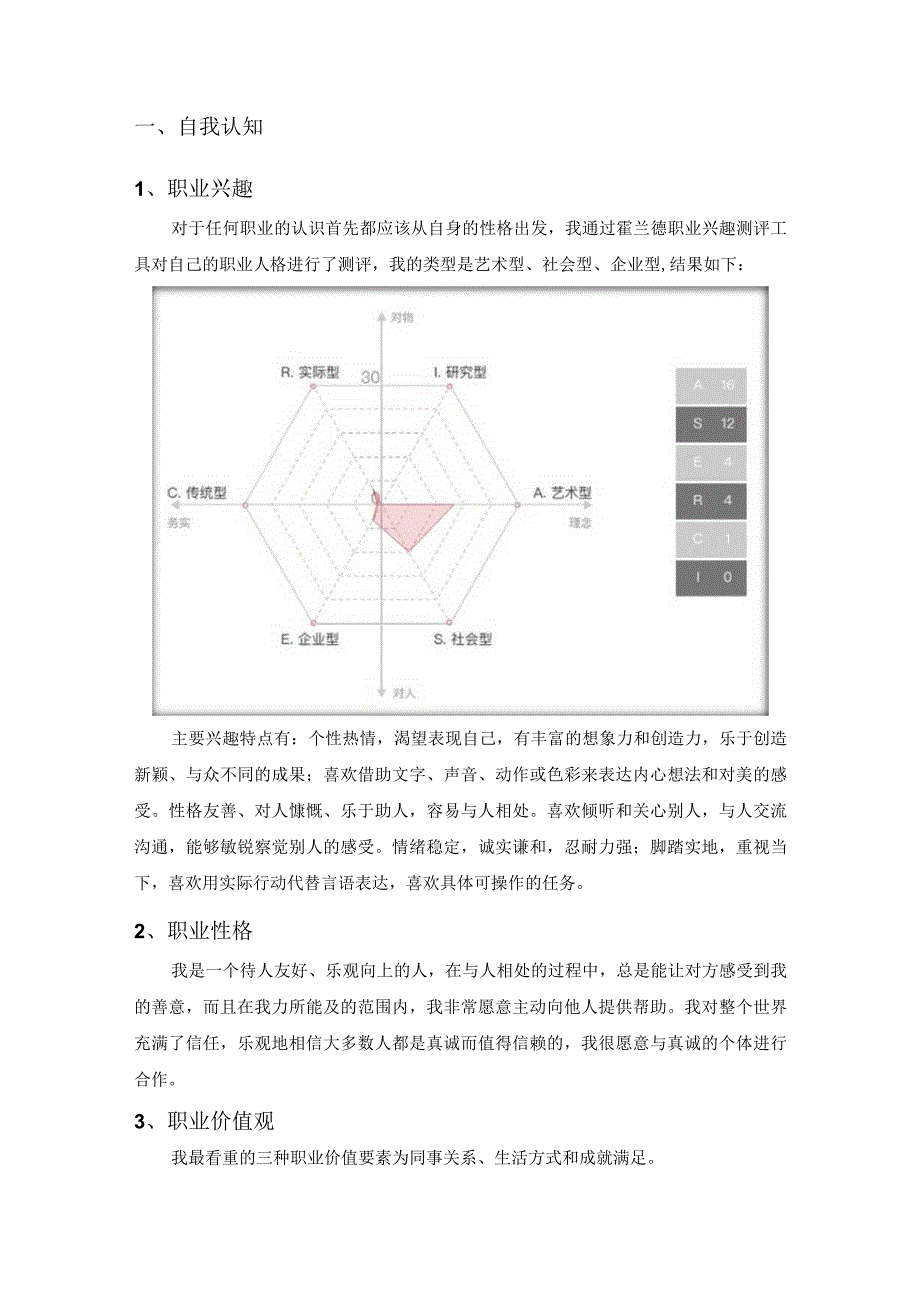 播音主持专业职业生涯规划书.docx_第3页