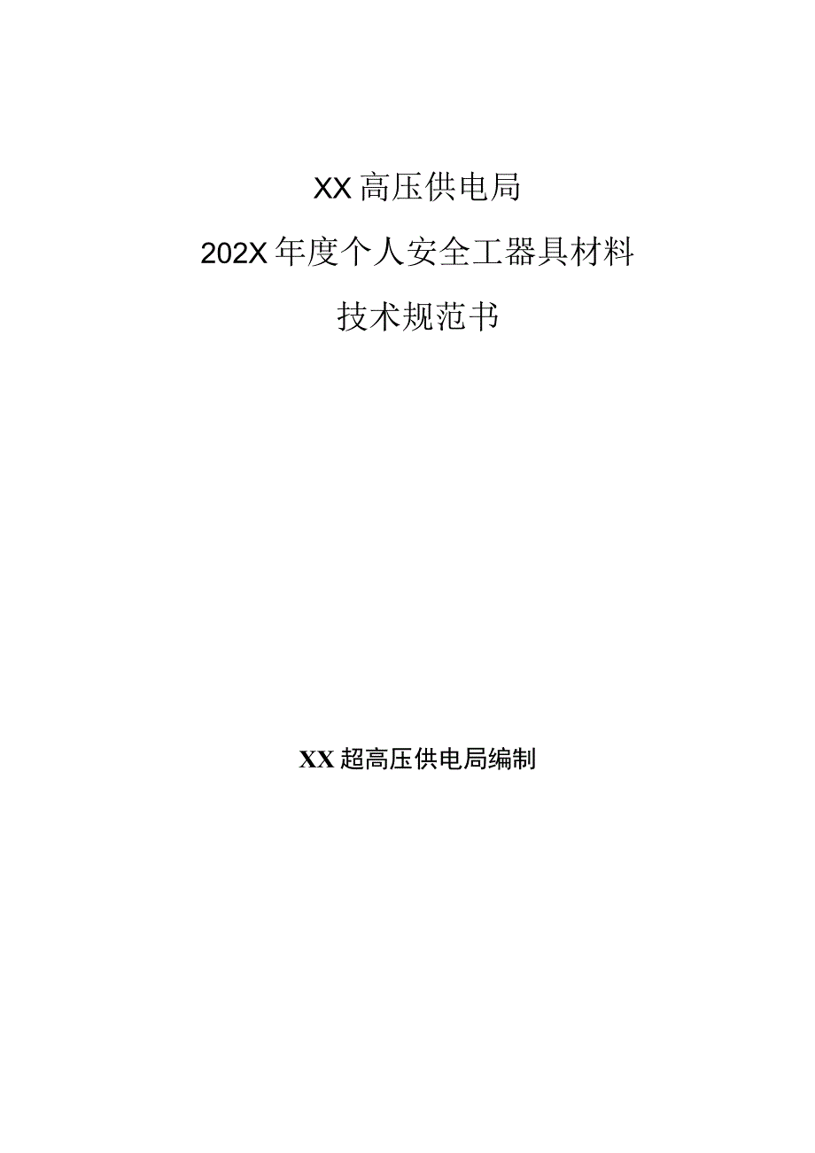 XX高压供电局202X年度个人安全工器具材料技术规范书(202X年).docx_第1页