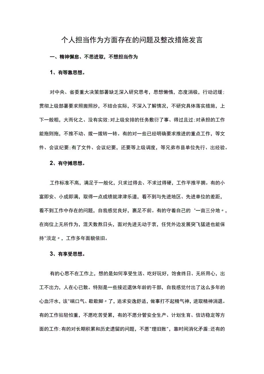 个人担当作为方面存在的问题及整改措施发言.docx_第1页