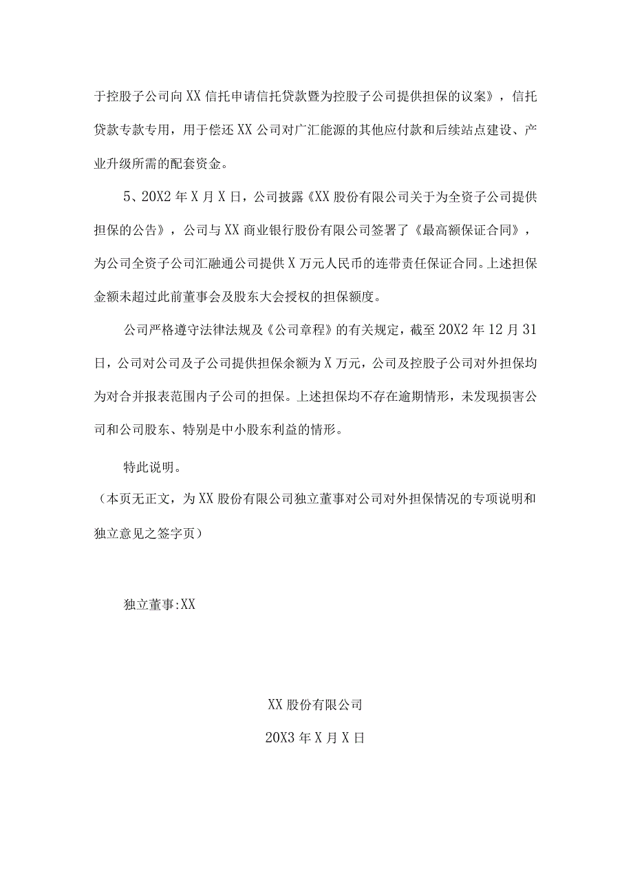 XX股份有限公司独立董事对公司对外担保情况的专项说明及独立意见.docx_第2页