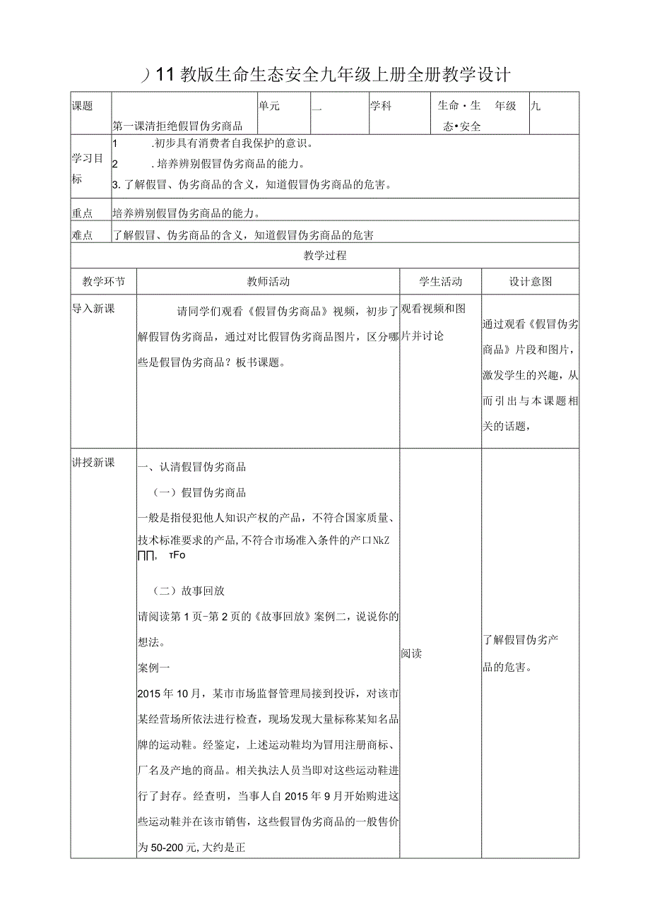 川教版生命生态安全九年级上册全册教学设计.docx_第1页