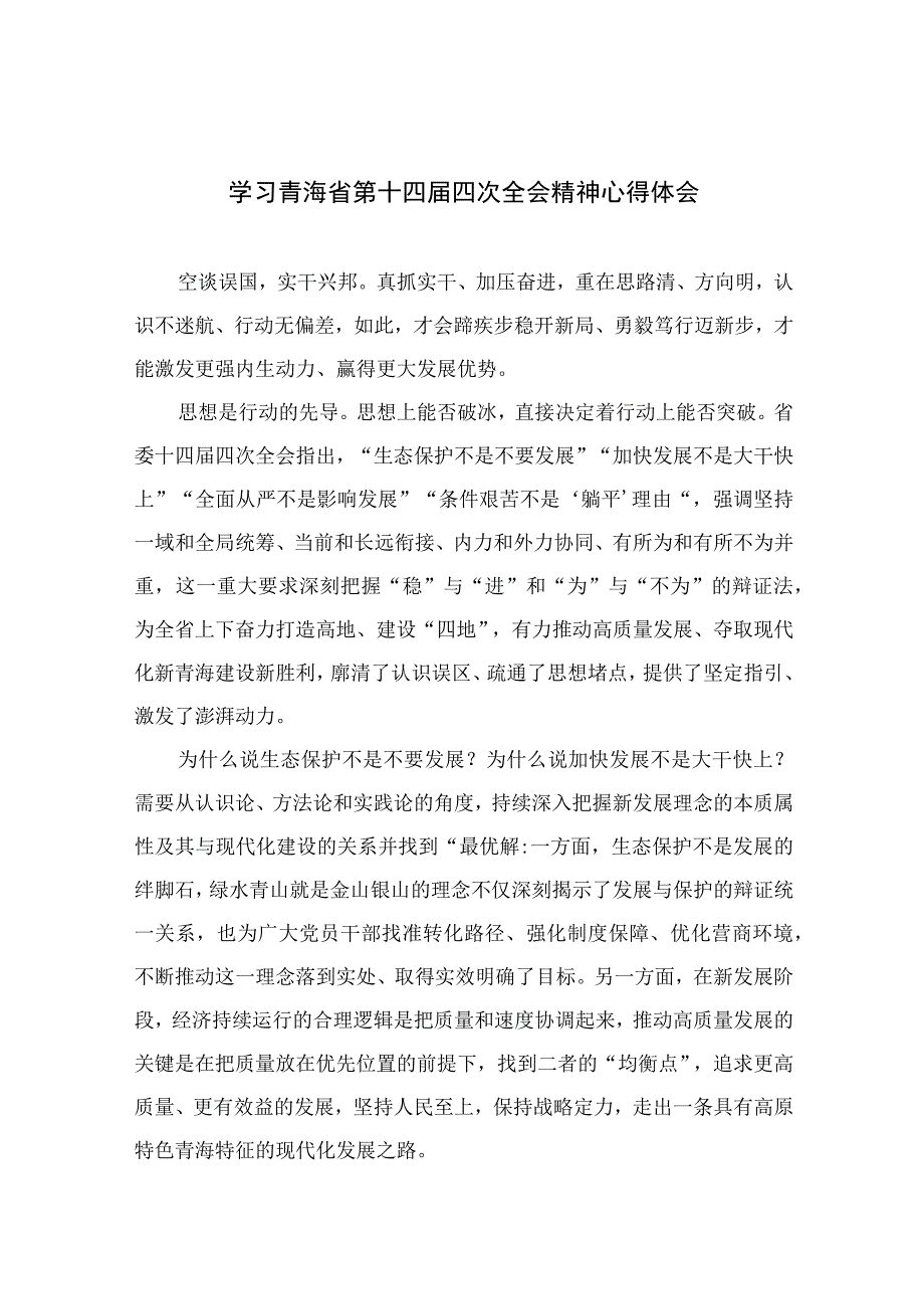 （5篇）2023学习青海省第十四届四次全会精神心得体会范文.docx_第1页