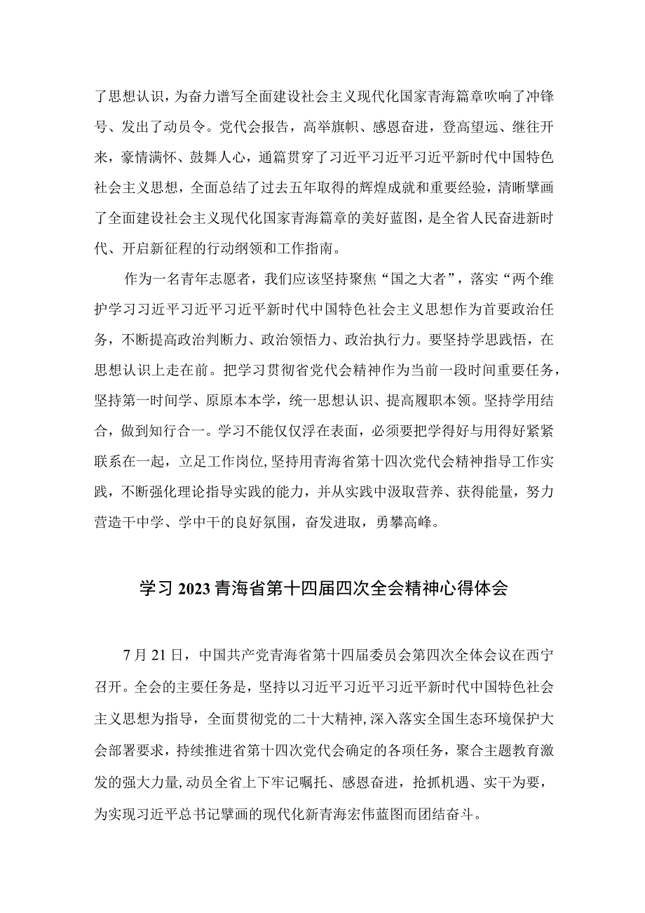 （5篇）2023学习青海省第十四届四次全会精神心得体会范文.docx_第3页