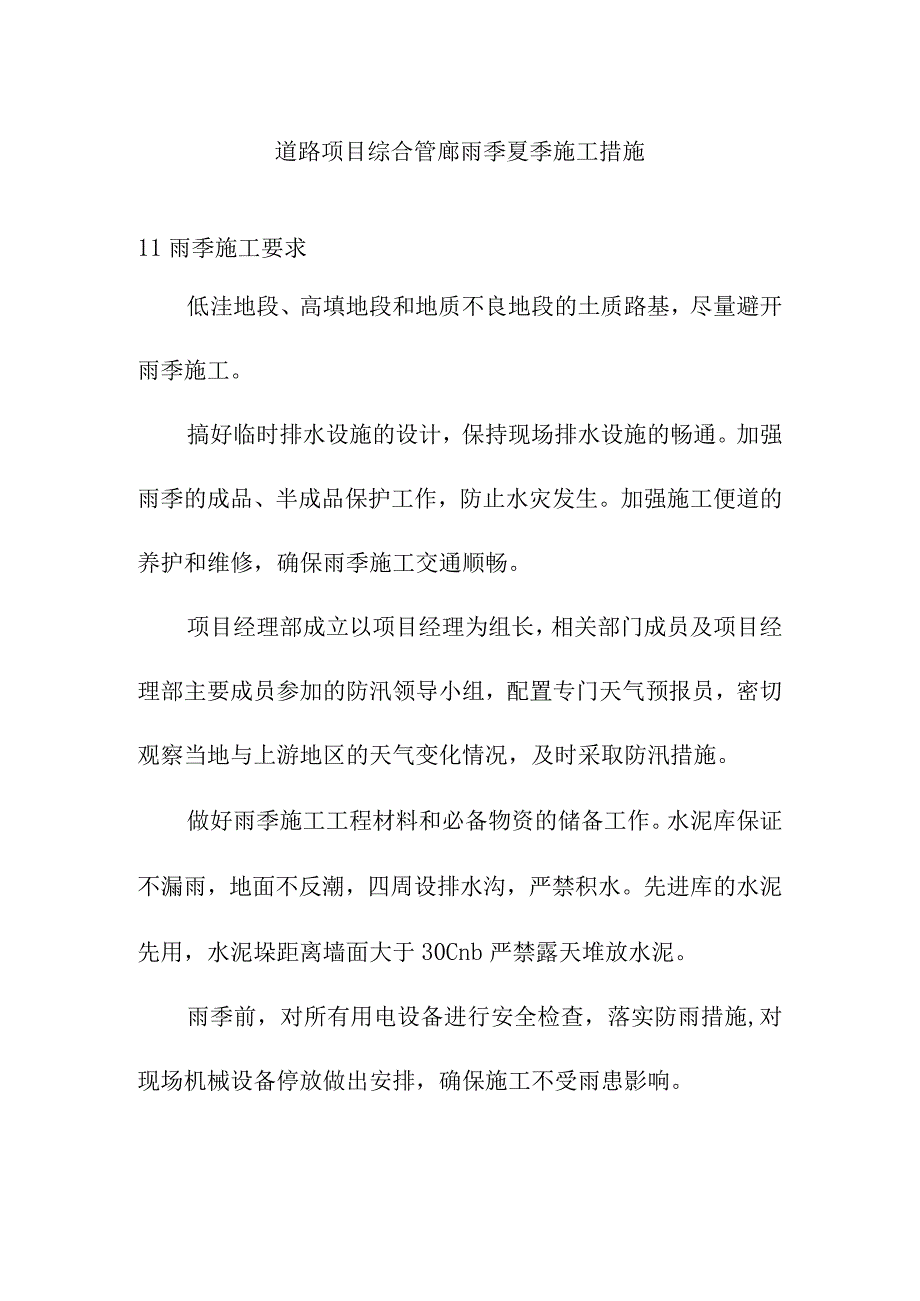 道路项目综合管廊雨季夏季施工措施.docx_第1页