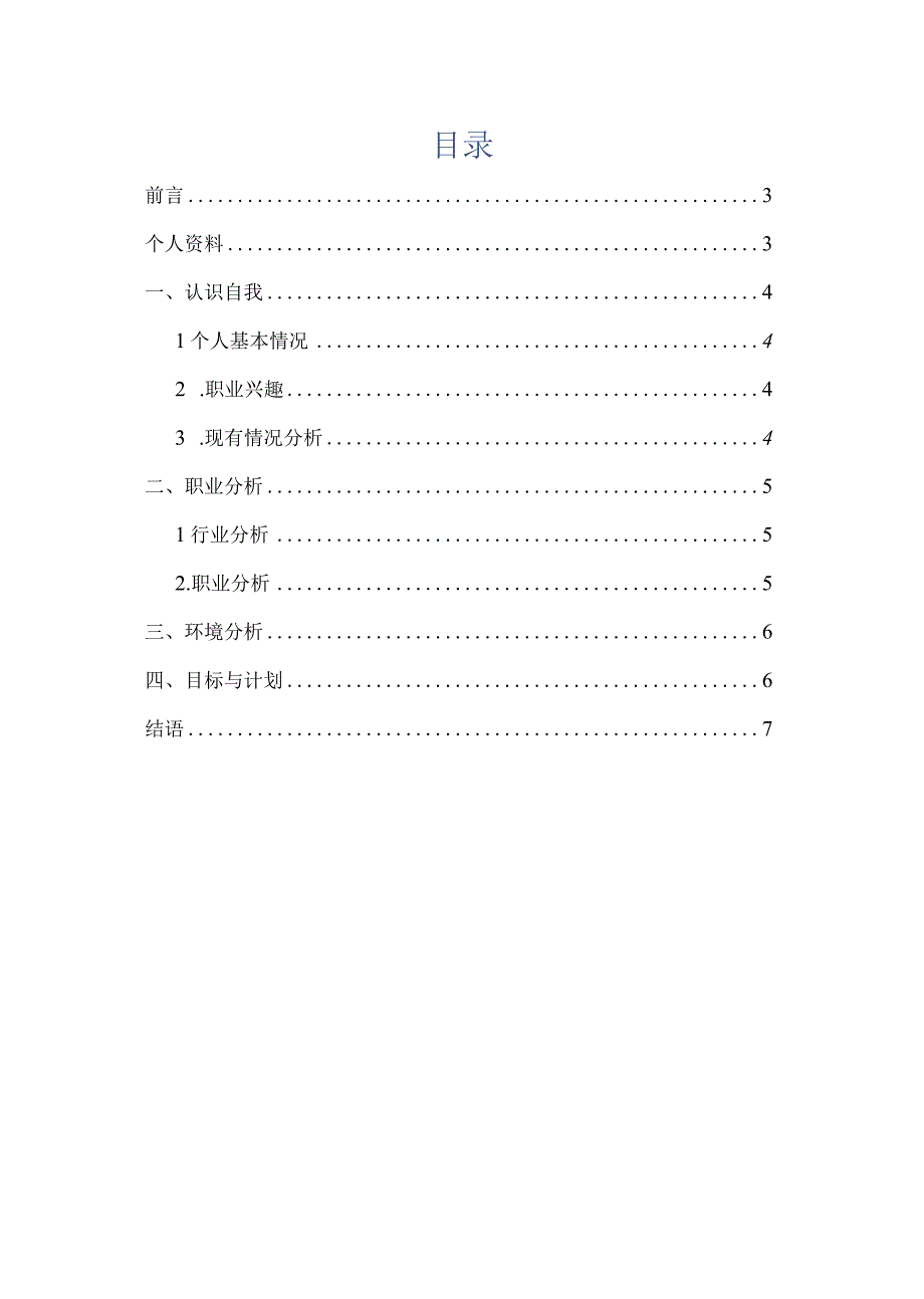 播音主持-大学生职业生涯规划策划书.docx_第2页