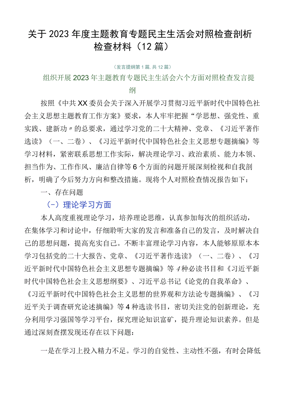 关于2023年度主题教育专题民主生活会对照检查剖析检查材料（12篇）.docx_第1页