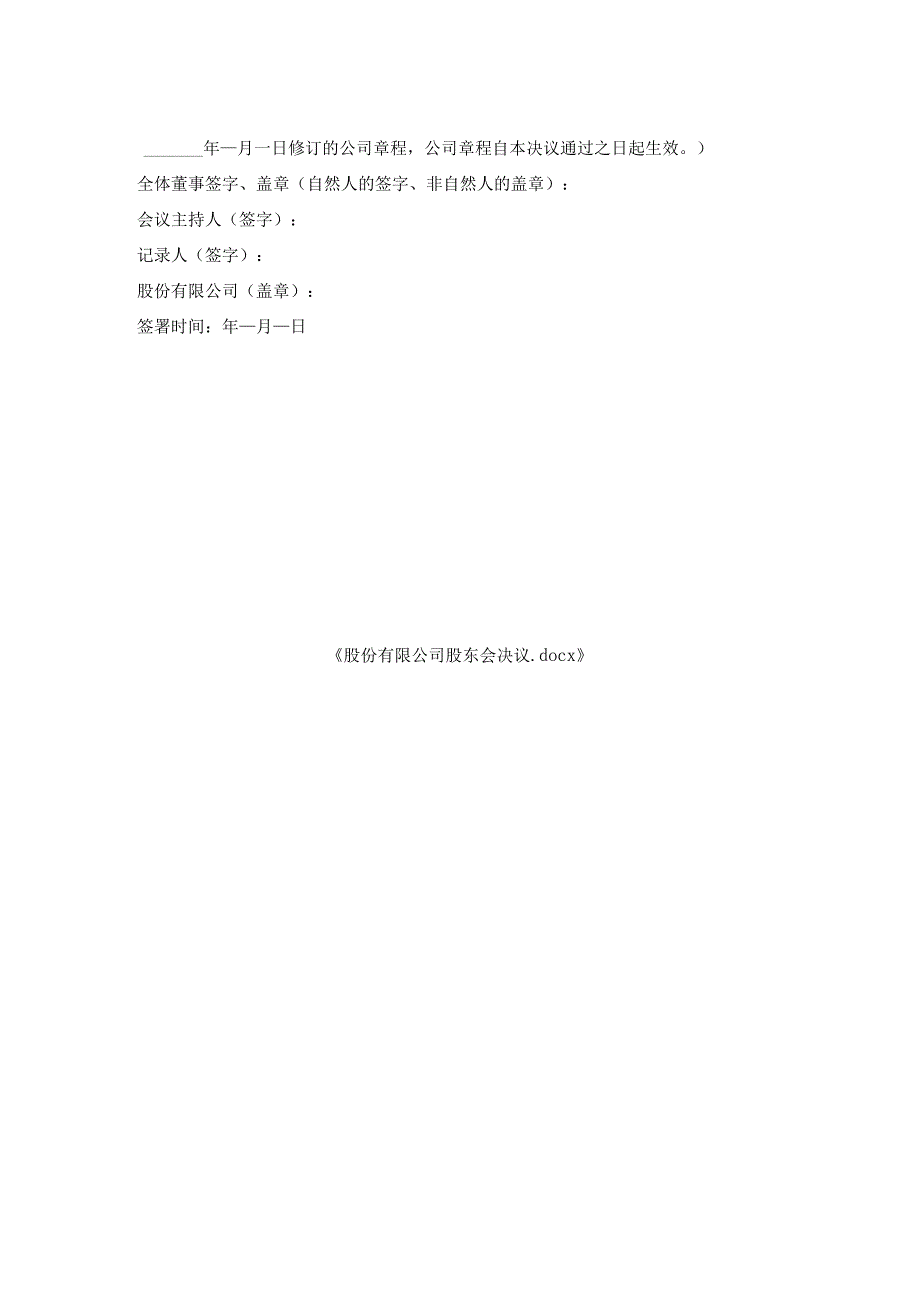 股份有限公司股东会决议.docx_第2页