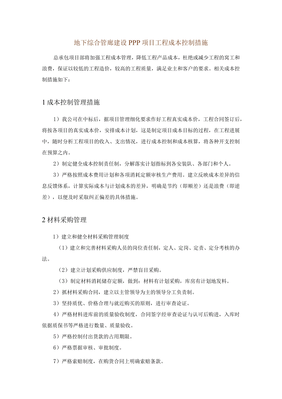 地下综合管廊建设PPP项目工程成本控制措施.docx_第1页