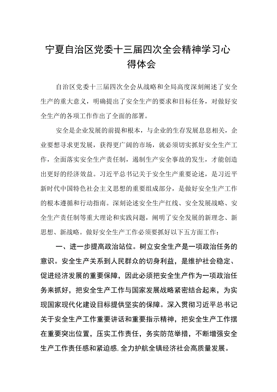 （12篇）2023宁夏自治区党委十三届四次全会精神学习心得体会模板.docx_第1页