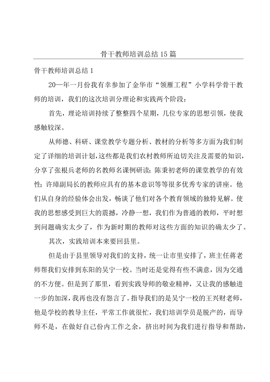 骨干教师培训总结 15篇.docx_第1页