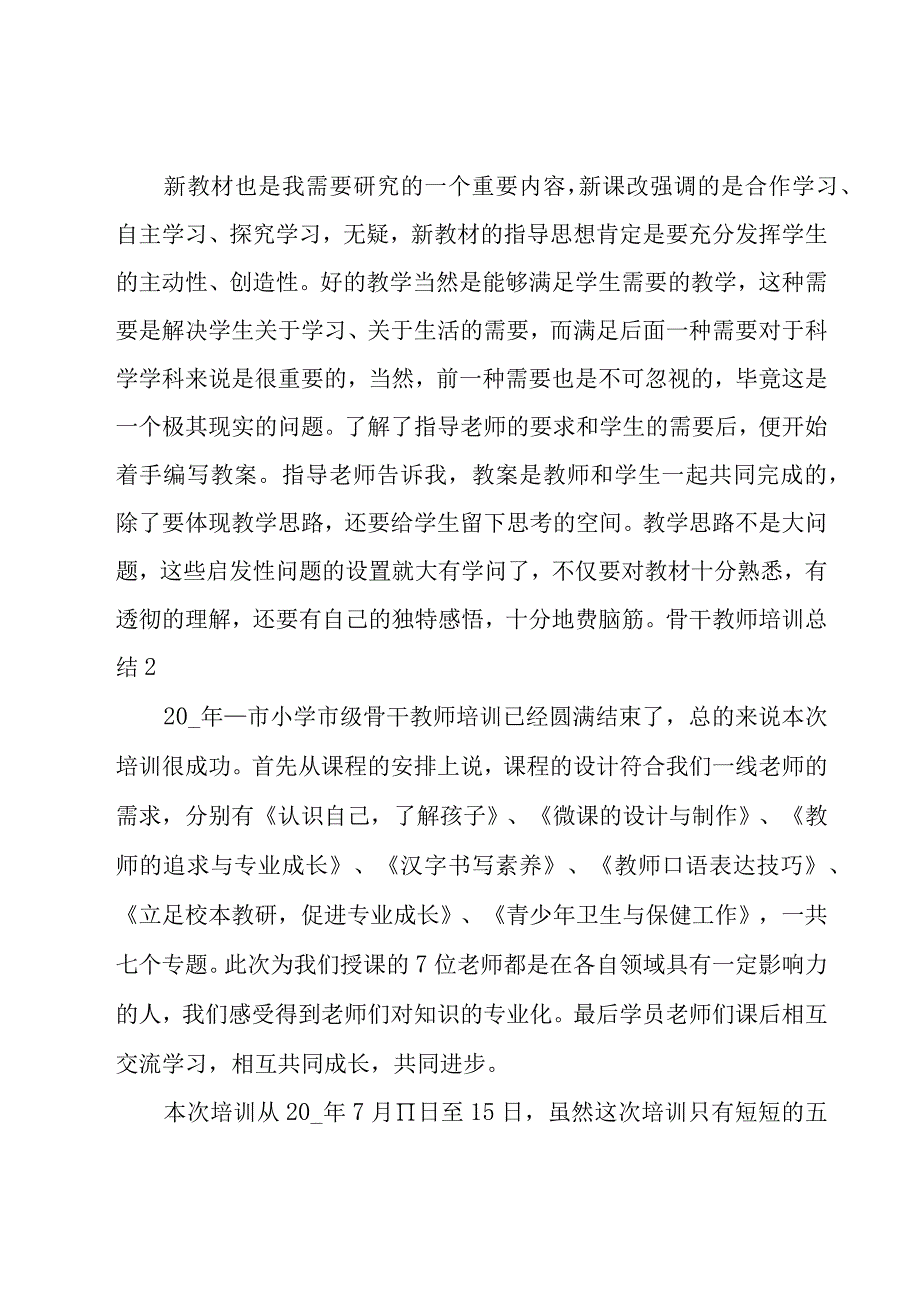 骨干教师培训总结 15篇.docx_第3页