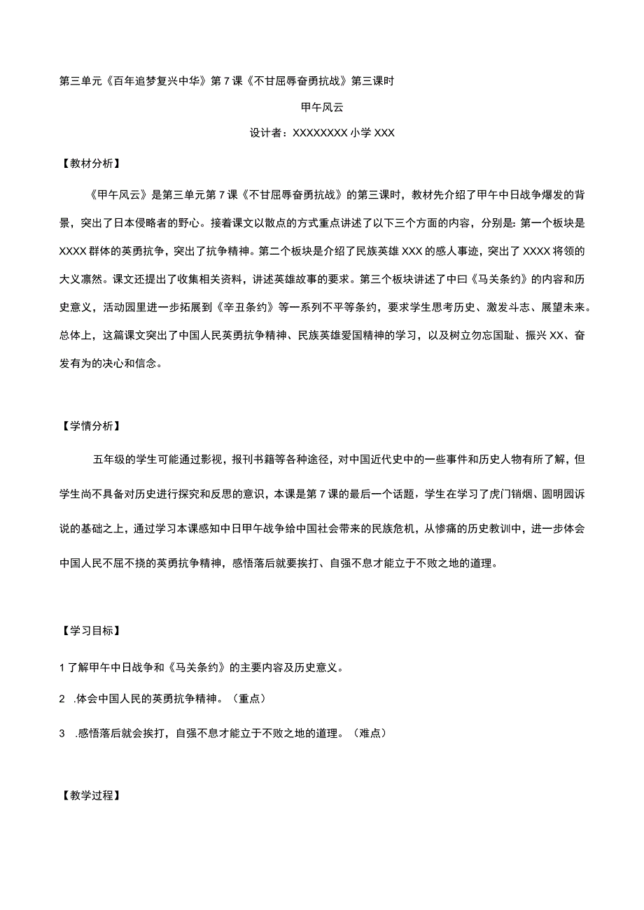 【中小学】五上五下不甘屈辱 奋勇抗争教学设计公开课教案教学设计课件.docx_第1页