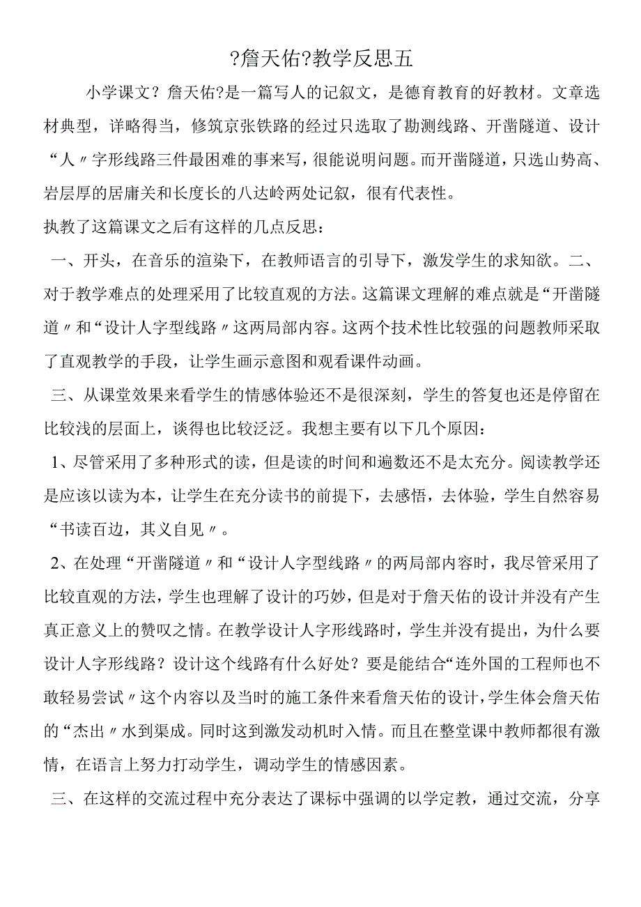 《詹天佑》教学反思五.docx_第1页