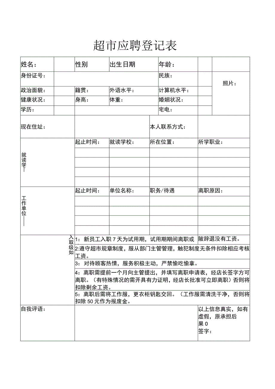 超市应聘登记表.docx_第1页