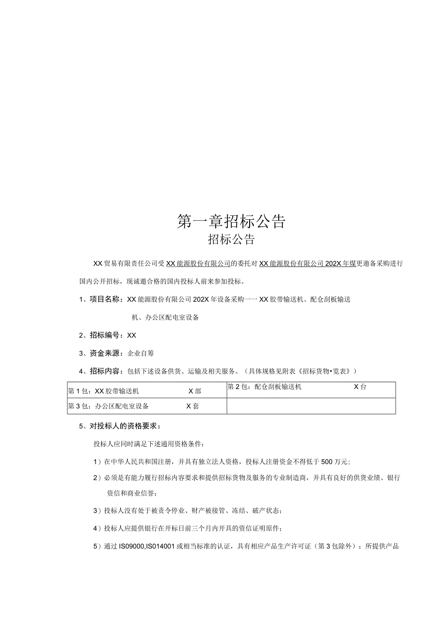 XX能源股份有限公司202X年设备采购（XX胶带输送机、配仓刮板输送机、办公区配电室设备）招标文件.docx_第3页