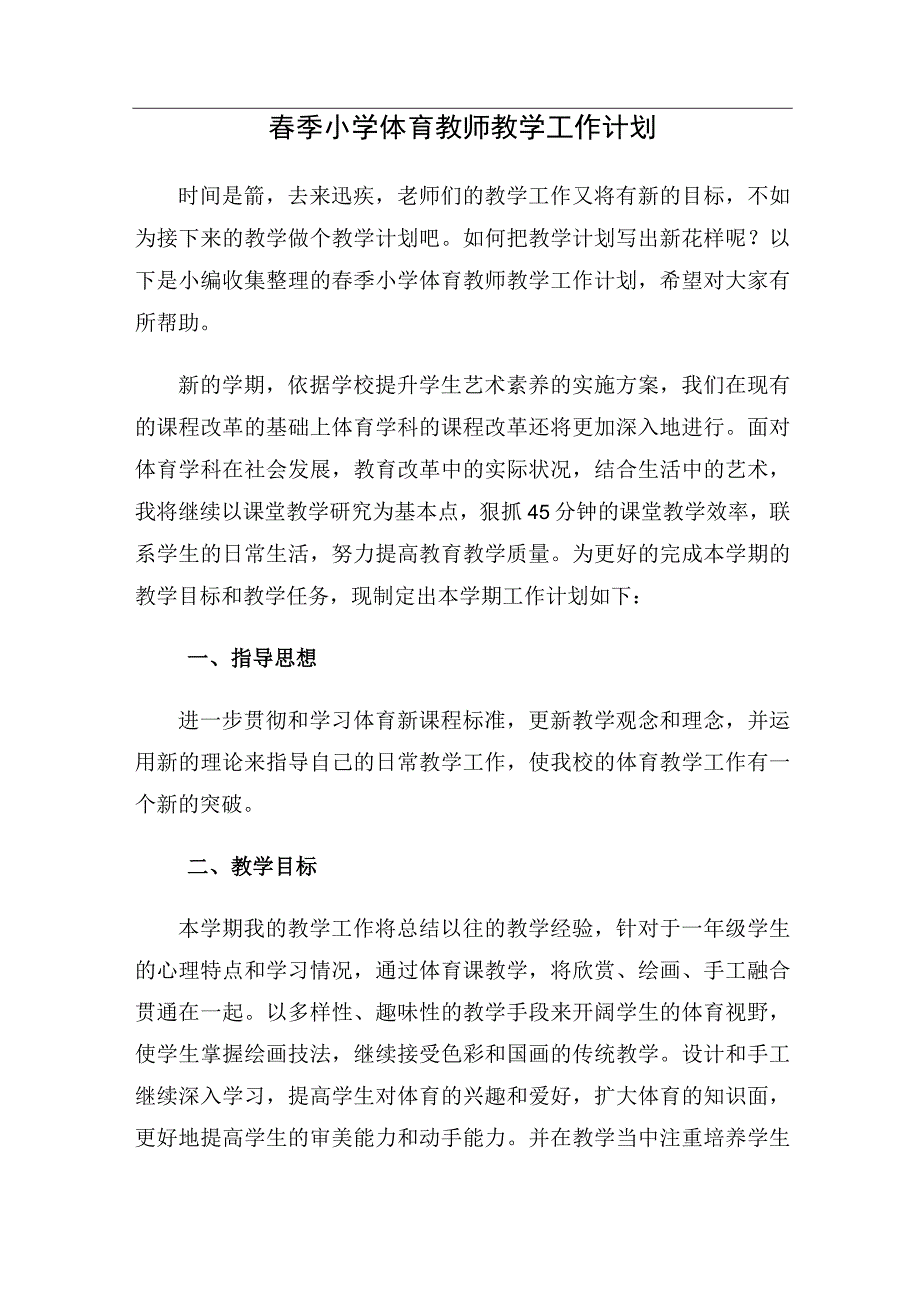 春季小学体育教师教学工作计划.docx_第1页